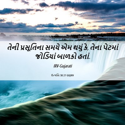 Picture 06 - ઉત્પત્તિ 38:27 GUJIRV - તેની પ્રસૂતિના - Bible Verse Picture