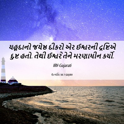 Picture 06 - ઉત્પત્તિ 38:7 GUJIRV - યહૂદાનો જયેષ્ઠ - Bible Verse Picture