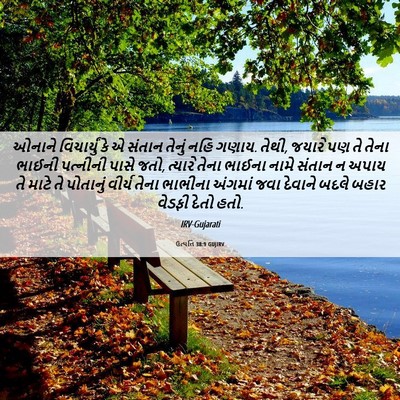 Picture 06 - ઉત્પત્તિ 38:9 GUJIRV - ઓનાને વિચાર્યું - Bible Verse Picture