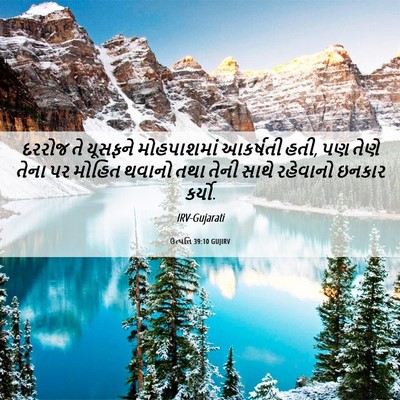 Picture 06 - ઉત્પત્તિ 39:10 GUJIRV - દરરોજ તે યૂસફને - Bible Verse Picture