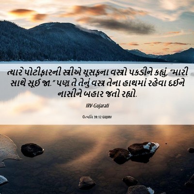 Picture 06 - ઉત્પત્તિ 39:12 GUJIRV - ત્યારે પોટીફારની - Bible Verse Picture