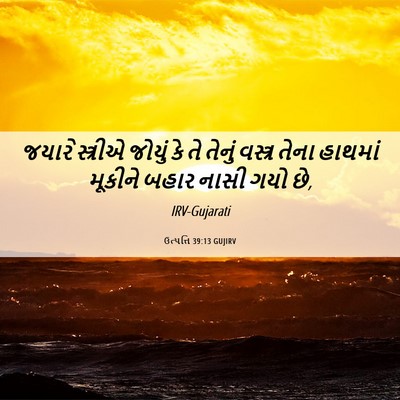 Picture 06 - ઉત્પત્તિ 39:13 GUJIRV - જયારે સ્ત્રીએ - Bible Verse Picture