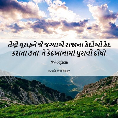 Picture 06 - ઉત્પત્તિ 39:20 GUJIRV - તેણે યૂસફને જે - Bible Verse Picture