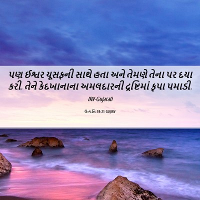 Picture 06 - ઉત્પત્તિ 39:21 GUJIRV - પણ ઈશ્વર યૂસફની - Bible Verse Picture
