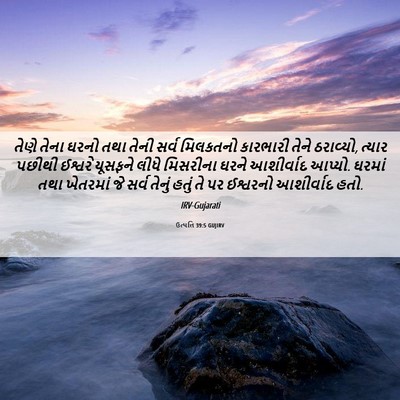 Picture 06 - ઉત્પત્તિ 39:5 GUJIRV - તેણે તેના ઘરનો તથા - Bible Verse Picture