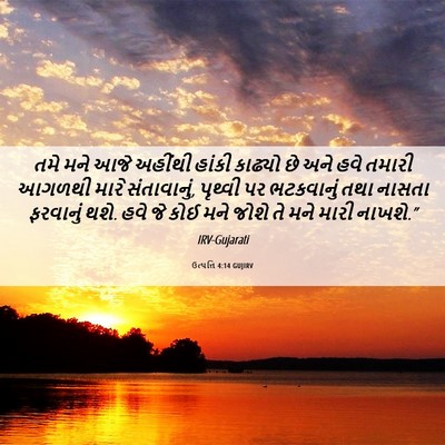 Picture 06 - ઉત્પત્તિ 4:14 GUJIRV - તમે મને આજે અહીંથી - Bible Verse Picture