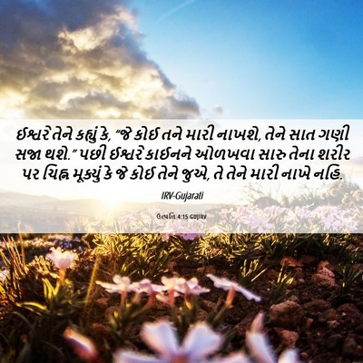 Picture 06 - ઉત્પત્તિ 4:15 GUJIRV - ઈશ્વરે તેને - Bible Verse Picture