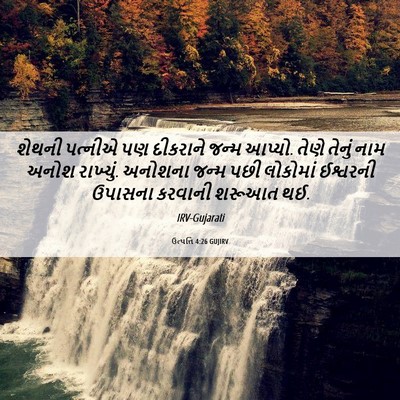 Picture 06 - ઉત્પત્તિ 4:26 GUJIRV - શેથની પત્નીએ પણ - Bible Verse Picture
