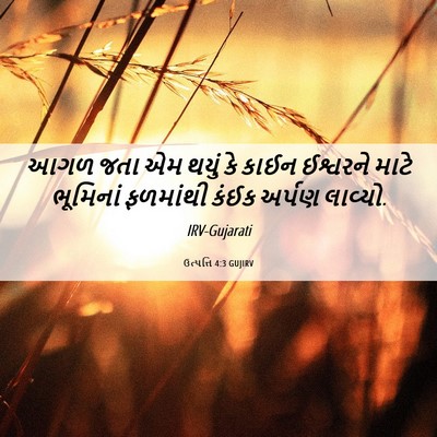 Picture 06 - ઉત્પત્તિ 4:3 GUJIRV - આગળ જતા એમ થયું કે - Bible Verse Picture
