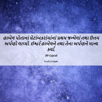 Picture 06 - ઉત્પત્તિ 4:4 GUJIRV - હાબેલ પોતાનાં - Bible Verse Picture