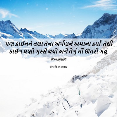Picture 06 - ઉત્પત્તિ 4:5 GUJIRV - પણ કાઈનને તથા તેના - Bible Verse Picture
