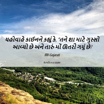 Picture 06 - ઉત્પત્તિ 4:6 GUJIRV - યહોવાહે કાઈનને - Bible Verse Picture