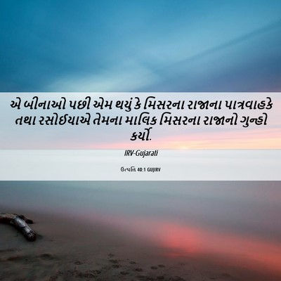 Picture 06 - ઉત્પત્તિ 40:1 GUJIRV - એ બીનાઓ પછી એમ થયું - Bible Verse Picture