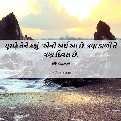 Picture 06 - ઉત્પત્તિ 40:12 GUJIRV - યૂસફે તેને કહ્યું, - Bible Verse Picture