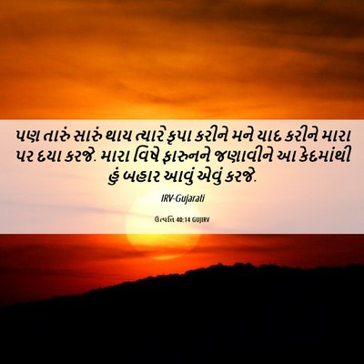 Picture 06 - ઉત્પત્તિ 40:14 GUJIRV - પણ તારું સારું થાય - Bible Verse Picture