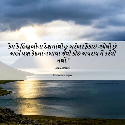 Picture 06 - ઉત્પત્તિ 40:15 GUJIRV - કેમ કે હિબ્રૂઓના - Bible Verse Picture