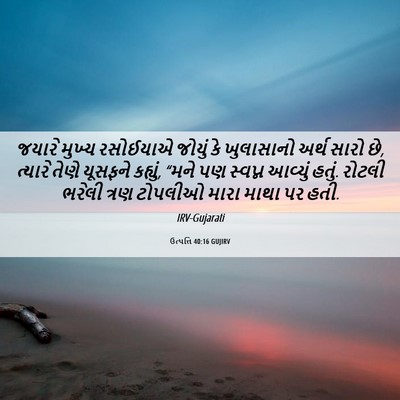 Picture 06 - ઉત્પત્તિ 40:16 GUJIRV - જયારે મુખ્ય - Bible Verse Picture