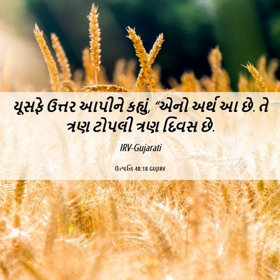 Picture 06 - ઉત્પત્તિ 40:18 GUJIRV - યૂસફે ઉત્તર આપીને - Bible Verse Picture