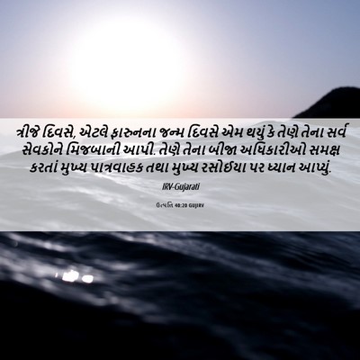 Picture 06 - ઉત્પત્તિ 40:20 GUJIRV - ત્રીજે દિવસે, એટલે - Bible Verse Picture