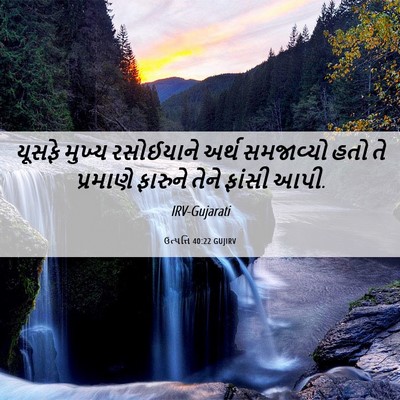 Picture 06 - ઉત્પત્તિ 40:22 GUJIRV - યૂસફે મુખ્ય - Bible Verse Picture