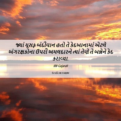 Picture 06 - ઉત્પત્તિ 40:3 GUJIRV - જ્યાં યૂસફ - Bible Verse Picture