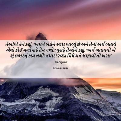 Picture 06 - ઉત્પત્તિ 40:8 GUJIRV - તેઓએ તેને કહ્યું, - Bible Verse Picture