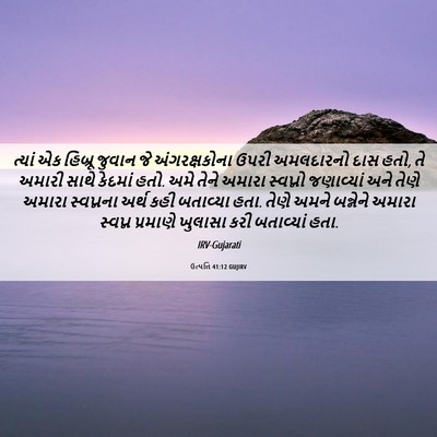 Picture 06 - ઉત્પત્તિ 41:12 GUJIRV - ત્યાં એક હિબ્રૂ - Bible Verse Picture