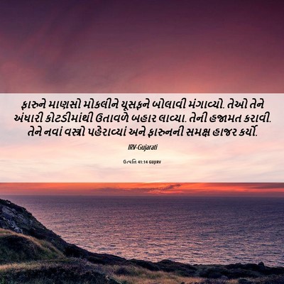 Picture 06 - ઉત્પત્તિ 41:14 GUJIRV - ફારુને માણસો - Bible Verse Picture