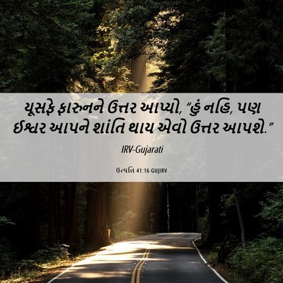 Picture 06 - ઉત્પત્તિ 41:16 GUJIRV - યૂસફે ફારુનને - Bible Verse Picture