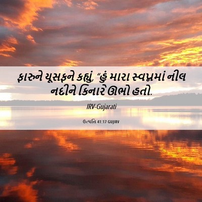 Picture 06 - ઉત્પત્તિ 41:17 GUJIRV - ફારુને યૂસફને - Bible Verse Picture