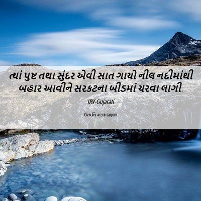 Picture 06 - ઉત્પત્તિ 41:18 GUJIRV - ત્યાં પુષ્ટ તથા - Bible Verse Picture