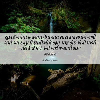 Picture 06 - ઉત્પત્તિ 41:24 GUJIRV - સુકાઈ ગયેલાં - Bible Verse Picture