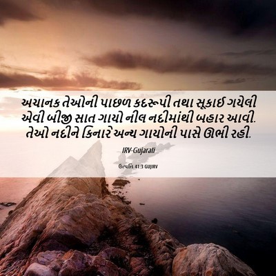 Picture 06 - ઉત્પત્તિ 41:3 GUJIRV - અચાનક તેઓની પાછળ - Bible Verse Picture