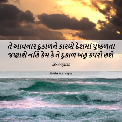 Picture 06 - ઉત્પત્તિ 41:31 GUJIRV - તે આવનાર દુકાળને - Bible Verse Picture