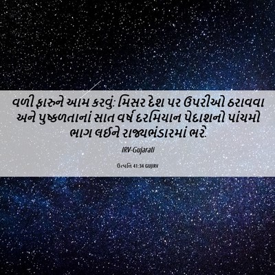 Picture 06 - ઉત્પત્તિ 41:34 GUJIRV - વળી ફારુને આમ - Bible Verse Picture
