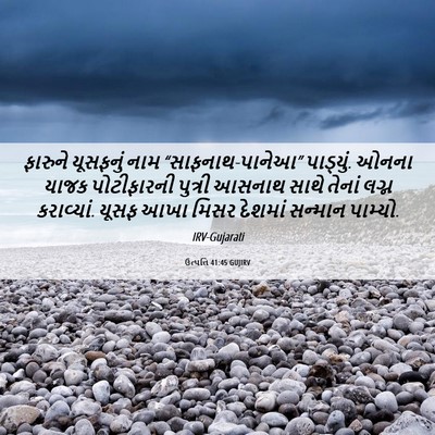 Picture 06 - ઉત્પત્તિ 41:45 GUJIRV - ફારુને યૂસફનું - Bible Verse Picture