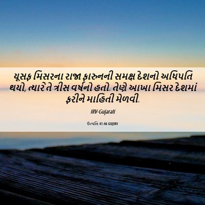 Picture 06 - ઉત્પત્તિ 41:46 GUJIRV - યૂસફ મિસરના રાજા - Bible Verse Picture