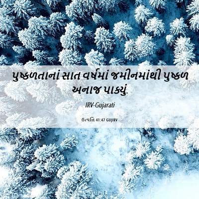 Picture 06 - ઉત્પત્તિ 41:47 GUJIRV - પુષ્કળતાનાં સાત - Bible Verse Picture