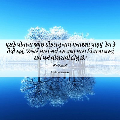 Picture 06 - ઉત્પત્તિ 41:51 GUJIRV - યૂસફે પોતાના - Bible Verse Picture