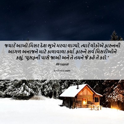 Picture 06 - ઉત્પત્તિ 41:55 GUJIRV - જયારે આખો મિસર દેશ - Bible Verse Picture