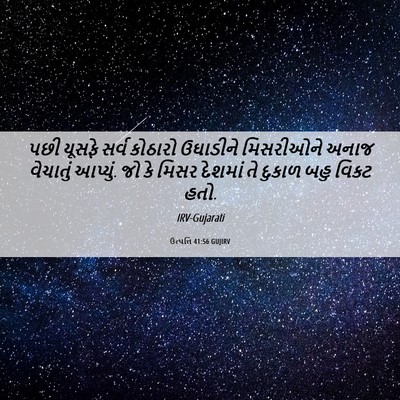 Picture 06 - ઉત્પત્તિ 41:56 GUJIRV - પછી યૂસફે સર્વ - Bible Verse Picture