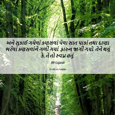 Picture 06 - ઉત્પત્તિ 41:7 GUJIRV - અને સુકાઈ ગયેલાં - Bible Verse Picture