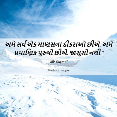 Picture 06 - ઉત્પત્તિ 42:11 GUJIRV - અમે સર્વ એક માણસના - Bible Verse Picture