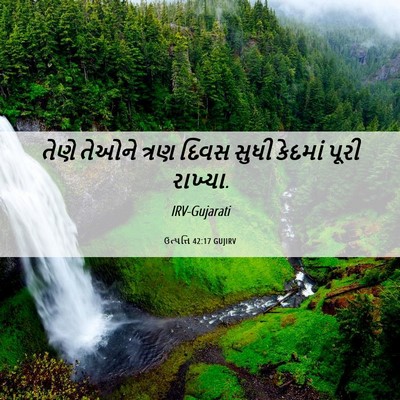 Picture 06 - ઉત્પત્તિ 42:17 GUJIRV - તેણે તેઓને ત્રણ - Bible Verse Picture