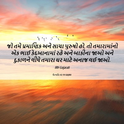 Picture 06 - ઉત્પત્તિ 42:19 GUJIRV - જો તમે પ્રમાણિક - Bible Verse Picture