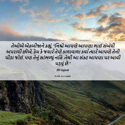 Picture 06 - ઉત્પત્તિ 42:21 GUJIRV - તેઓએ એકબીજાને - Bible Verse Picture