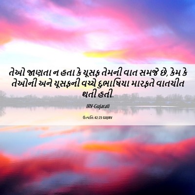 Picture 06 - ઉત્પત્તિ 42:23 GUJIRV - તેઓ જાણતા ન હતા કે - Bible Verse Picture