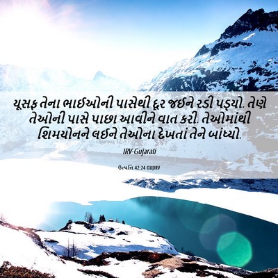 Picture 06 - ઉત્પત્તિ 42:24 GUJIRV - યૂસફ તેના ભાઈઓની - Bible Verse Picture