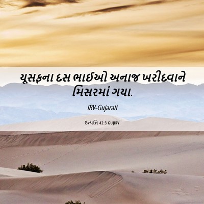Picture 06 - ઉત્પત્તિ 42:3 GUJIRV - યૂસફના દસ ભાઈઓ - Bible Verse Picture