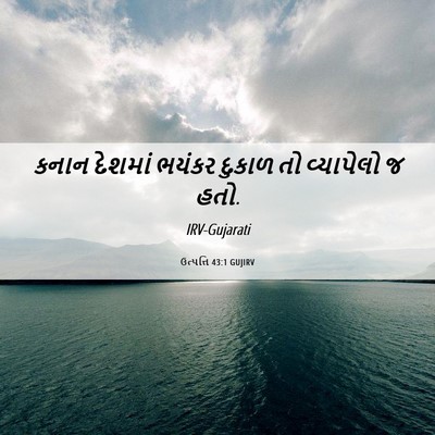 Picture 06 - ઉત્પત્તિ 43:1 GUJIRV - કનાન દેશમાં ભયંકર - Bible Verse Picture